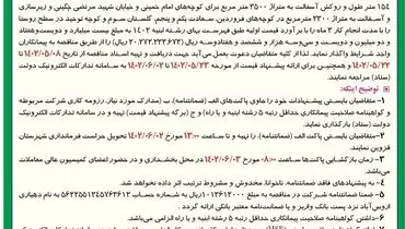 مناقصه عمومی جدول گذاری و روکش آسفالت دهیاری اروس آباد از توابع استان قزوین 