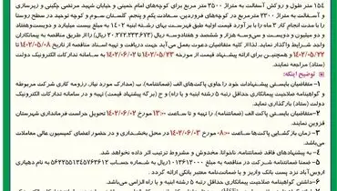 مناقصه عمومی جدول گذاری و روکش آسفالت دهیاری اروس آباد از توابع استان قزوین 