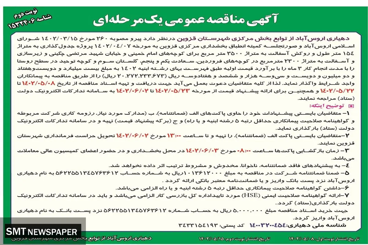 مناقصه عمومی جدول گذاری و روکش آسفالت دهیاری اروس آباد از توابع استان قزوین 