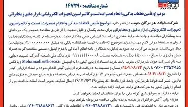 مناقصه عمومی یک مرحله ای تامین قطعات یدکی و انجام تعمیرات، تست و کالیبراسیون تجهیزات الکترونیکی، ابزار دقیق و مخابراتی شرکت فولاد هرمزگان جنوب