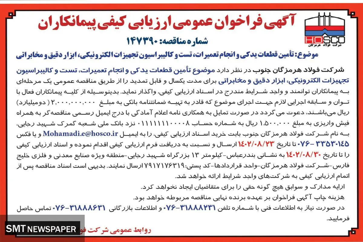 مناقصه عمومی یک مرحله ای تامین قطعات یدکی و انجام تعمیرات، تست و کالیبراسیون تجهیزات الکترونیکی، ابزار دقیق و مخابراتی شرکت فولاد هرمزگان جنوب