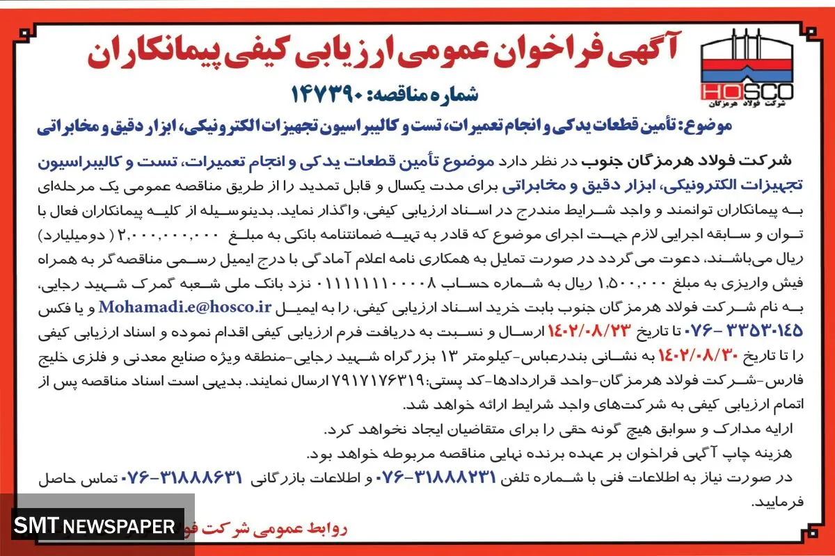 مناقصه عمومی یک مرحله ای تامین قطعات یدکی و انجام تعمیرات، تست و کالیبراسیون تجهیزات الکترونیکی، ابزار دقیق و مخابراتی شرکت فولاد هرمزگان جنوب