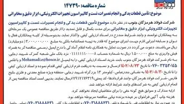 مناقصه عمومی یک مرحله ای تامین قطعات یدکی و انجام تعمیرات، تست و کالیبراسیون تجهیزات الکترونیکی، ابزار دقیق و مخابراتی شرکت فولاد هرمزگان جنوب