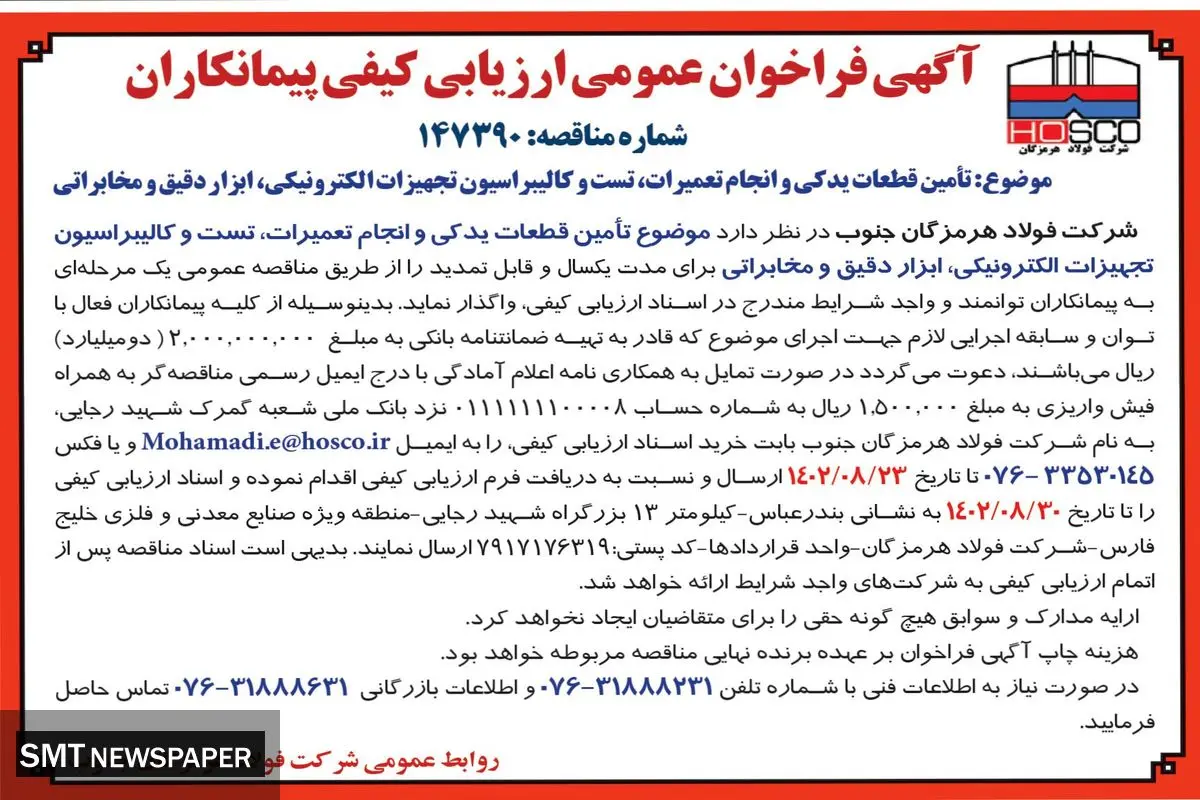 مناقصه عمومی یک مرحله ای تامین قطعات یدکی و انجام تعمیرات، تست و کالیبراسیون تجهیزات الکترونیکی، ابزار دقیق و مخابراتی شرکت فولاد هرمزگان جنوب