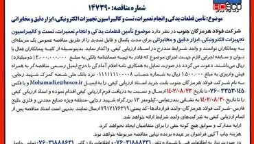 مناقصه عمومی یک مرحله ای تامین قطعات یدکی و انجام تعمیرات، تست و کالیبراسیون تجهیزات الکترونیکی، ابزار دقیق و مخابراتی شرکت فولاد هرمزگان جنوب