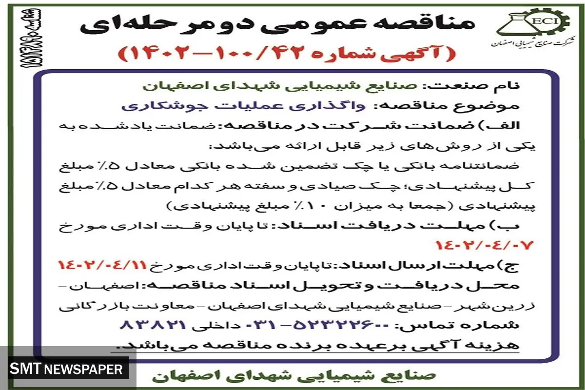واگذاری عملیات جوشکاری صنایع شیمیایی شهدای اصفهان 