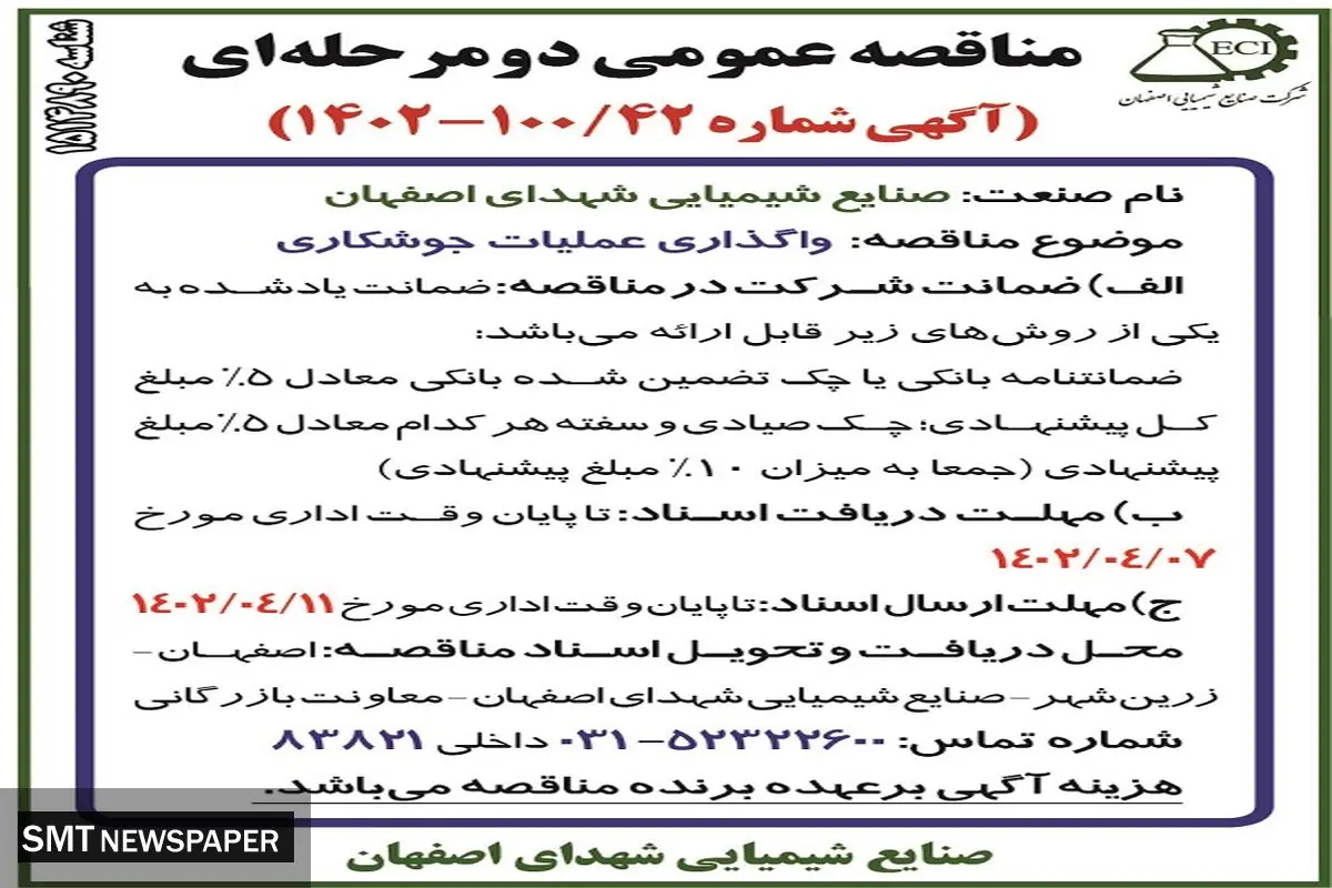 واگذاری عملیات جوشکاری صنایع شیمیایی شهدای اصفهان 
