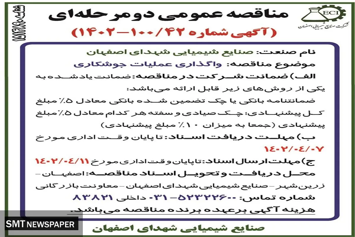 واگذاری عملیات جوشکاری صنایع شیمیایی شهدای اصفهان 