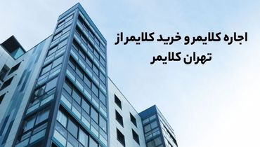 تهران کلایمر بهترین شرکت برای خرید کلایمر و اجاره کلایمر