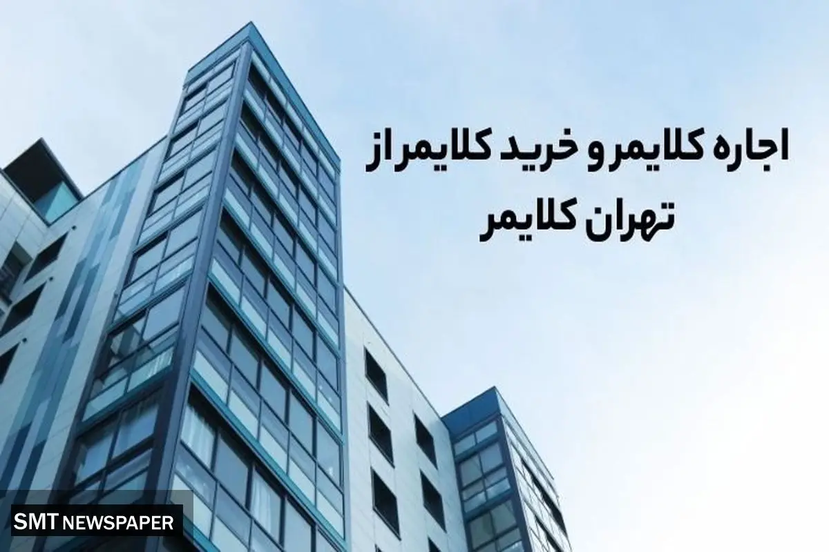 تهران کلایمر بهترین شرکت برای خرید کلایمر و اجاره کلایمر