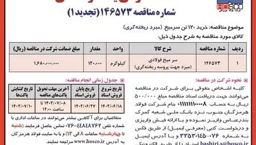 مناقصه عمومی خرید 120 تن سرمیخ شرکت فولاد هرمزگان جنوب