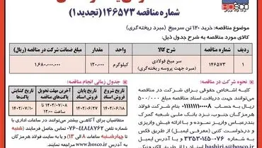 مناقصه عمومی خرید 120 تن سرمیخ شرکت فولاد هرمزگان جنوب