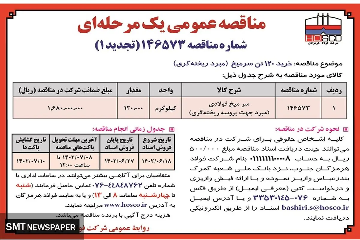 مناقصه عمومی خرید 120 تن سرمیخ شرکت فولاد هرمزگان جنوب