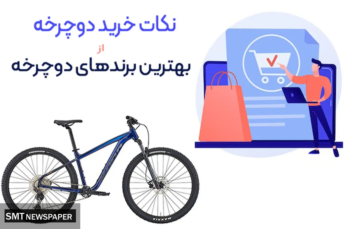 بهترین برندهای دوچرخه و نکات مهم در خرید دوچرخه