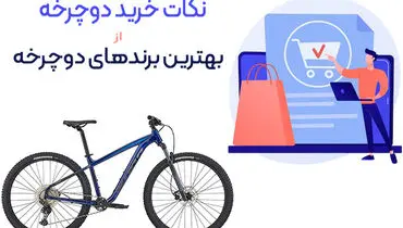 بهترین برندهای دوچرخه و نکات مهم در خرید دوچرخه