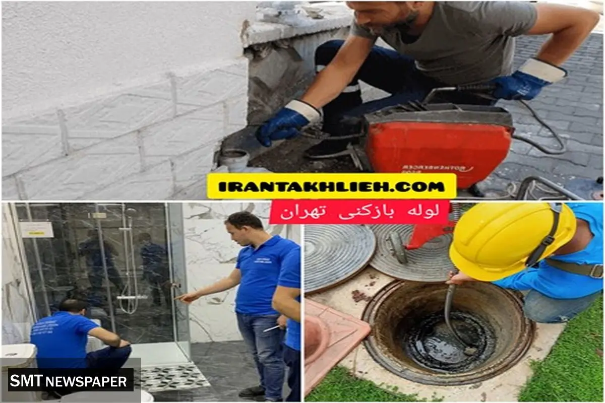 خدمات ویژه لوله بازکنی تهران برای مشتریان گرامی