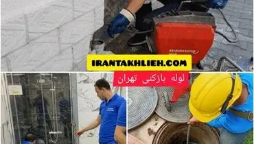 خدمات ویژه لوله بازکنی تهران برای مشتریان گرامی