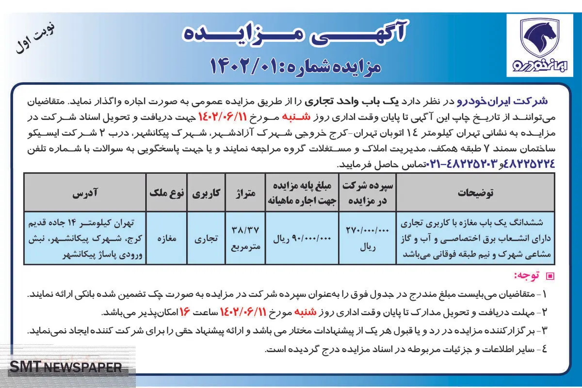 مزایده عمومی اجاره ششدانگ یک باب مغازه با کاربری تجاری شرکت ایران خودرو