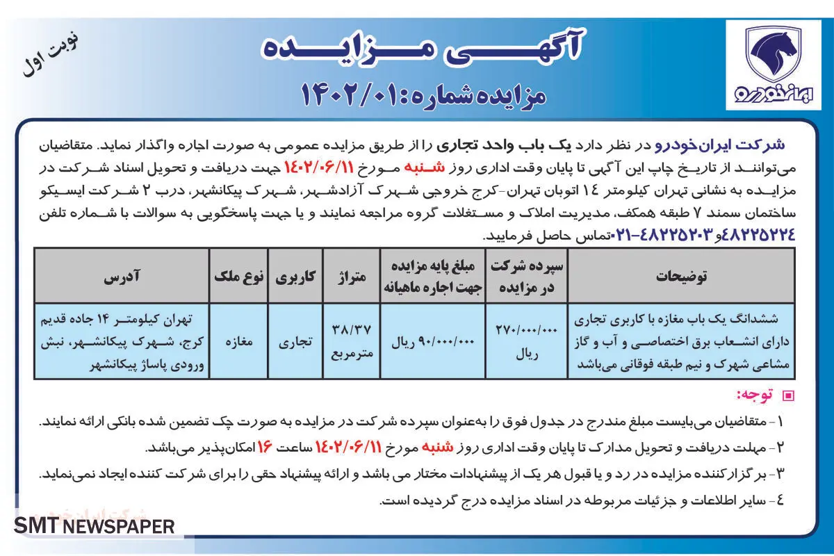 مزایده عمومی اجاره ششدانگ یک باب مغازه با کاربری تجاری شرکت ایران خودرو