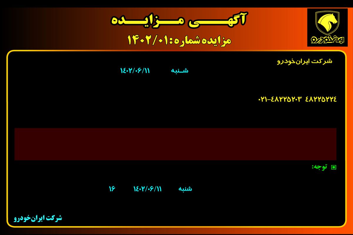 مزایده عمومی اجاره ششدانگ یک باب مغازه با کاربری تجاری شرکت ایران خودرو