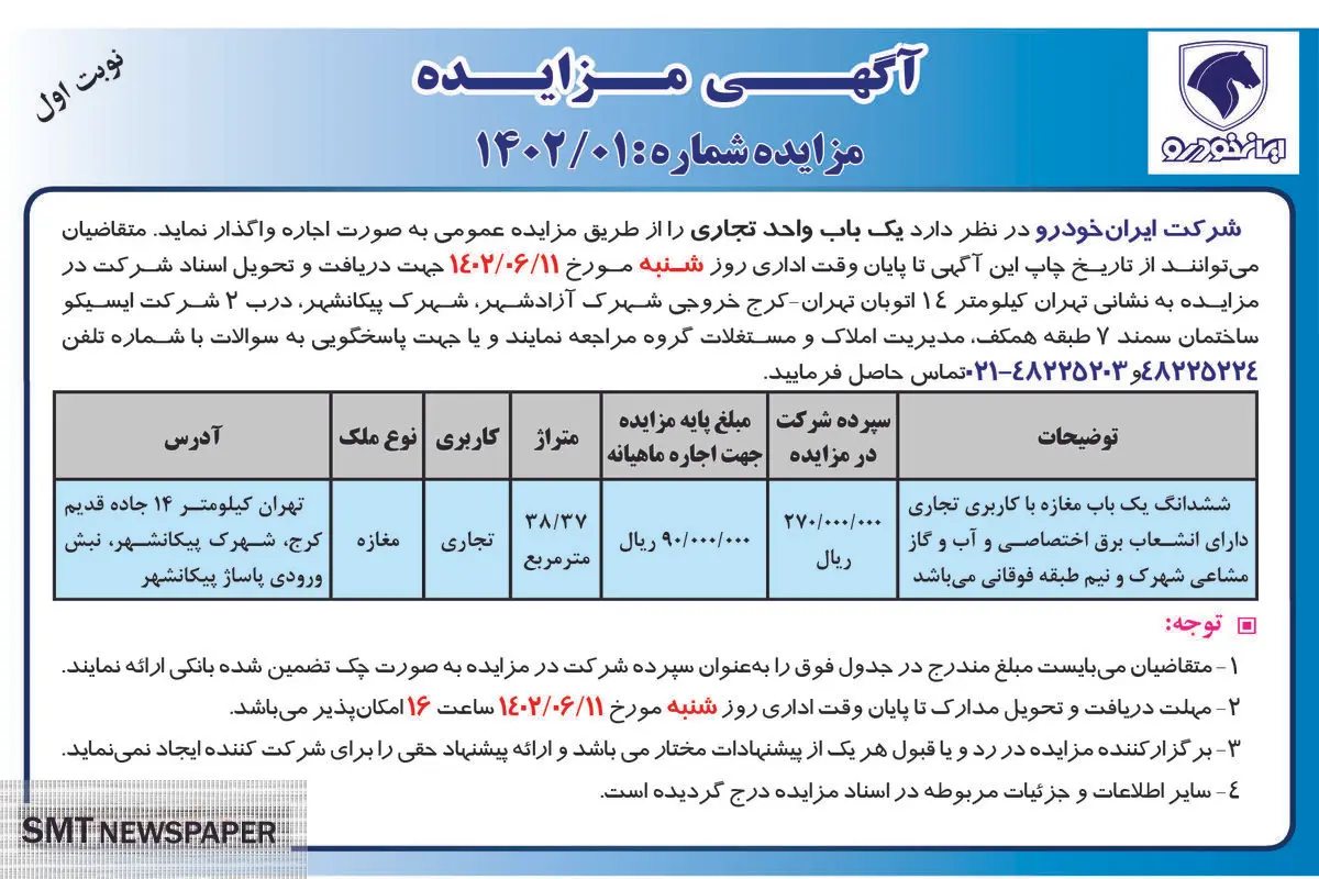 مزایده عمومی اجاره ششدانگ یک باب مغازه با کاربری تجاری شرکت ایران خودرو