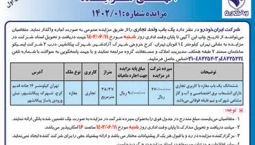مزایده عمومی اجاره ششدانگ یک باب مغازه با کاربری تجاری شرکت ایران خودرو