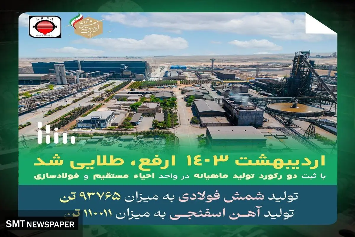 با ثبت ۲ رکورد تولید ماهیانه در واحد احیا مستقیم و فولادسازی