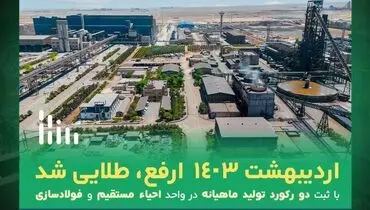 با ثبت ۲ رکورد تولید ماهیانه در واحد احیا مستقیم و فولادسازی