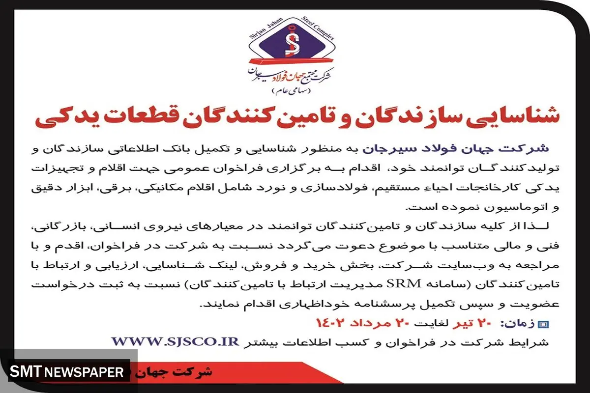 شناسائی سازندگان و تامین کنندگان قطعات یدکی شرکت جهان فولاد سیرجان