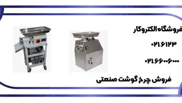 خرید چرخ گوشت صنعتی از مرکز فروش