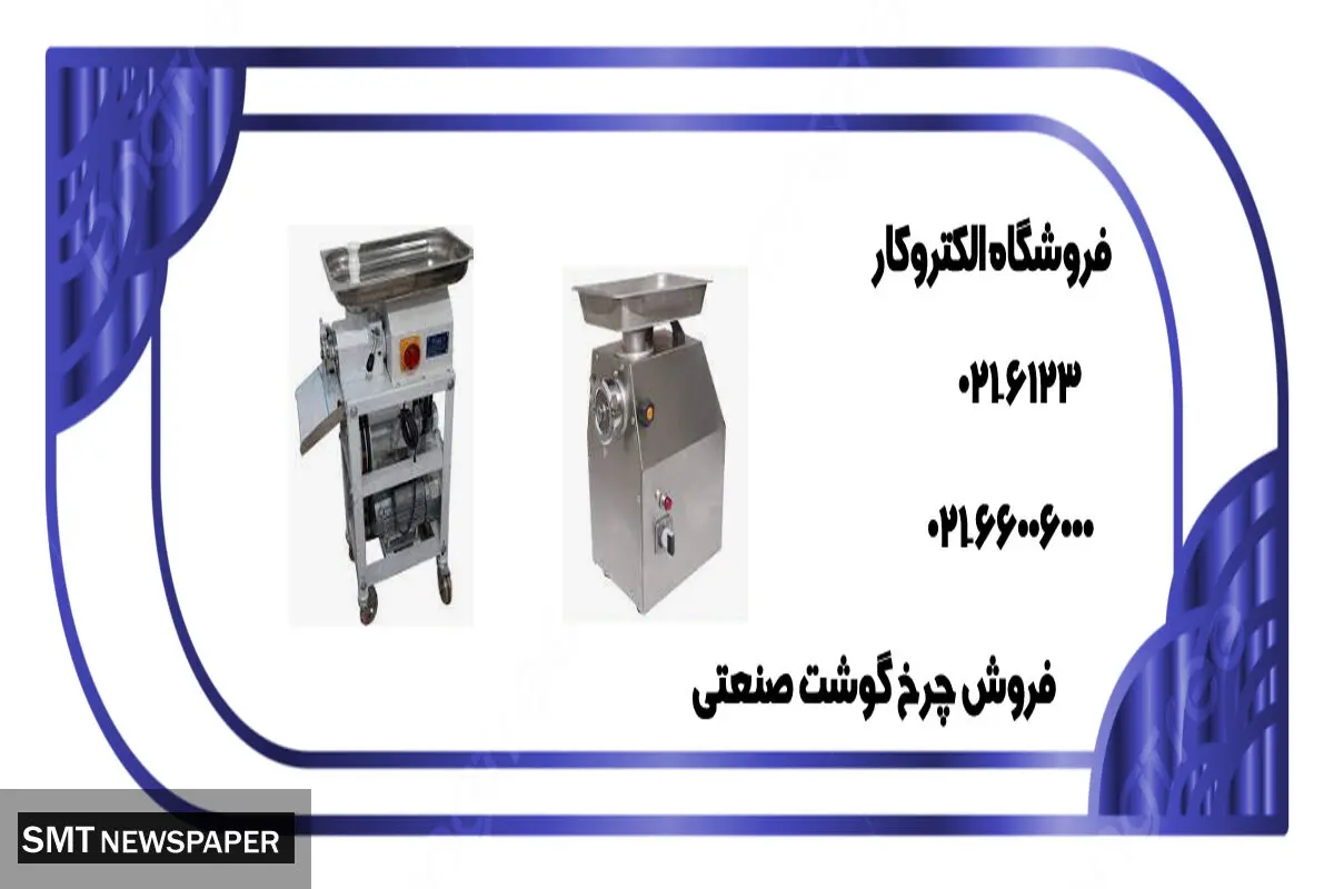 خرید چرخ گوشت صنعتی از مرکز فروش