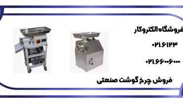 خرید چرخ گوشت صنعتی از مرکز فروش