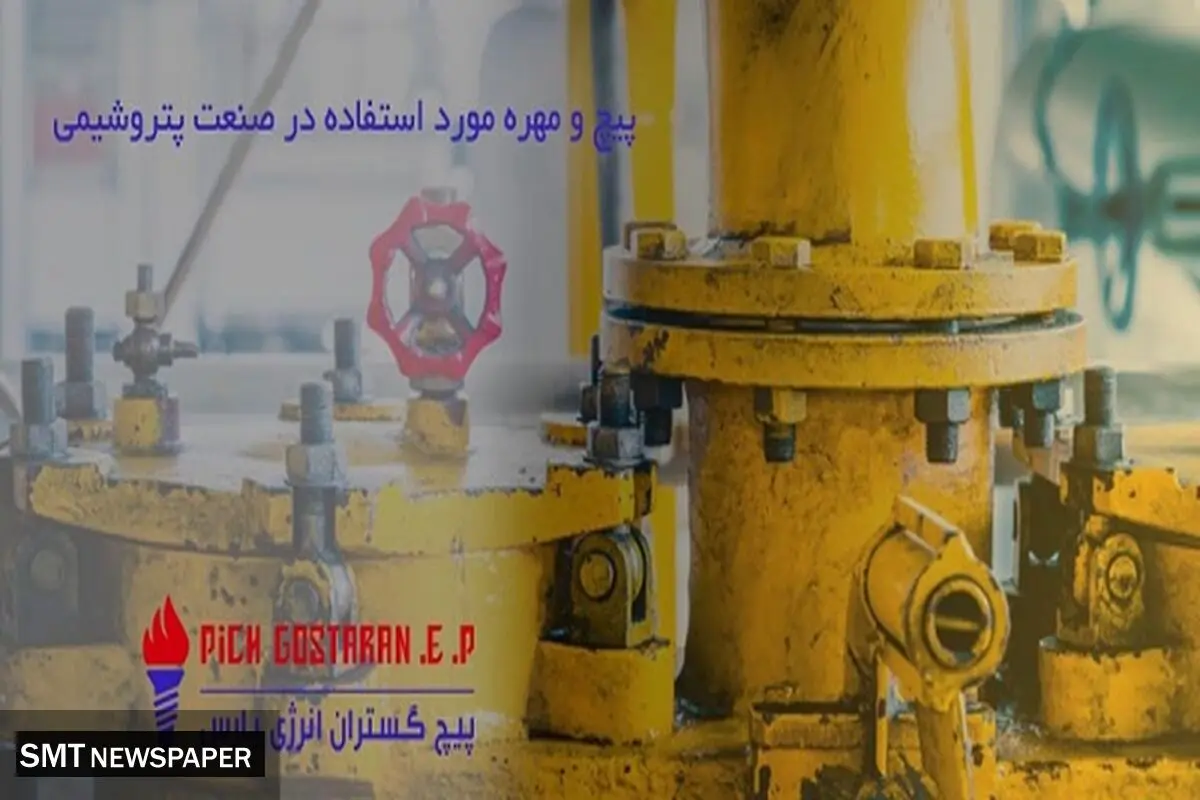 پیچ و مهره در صنعت نفت و گاز و پتروشیمی