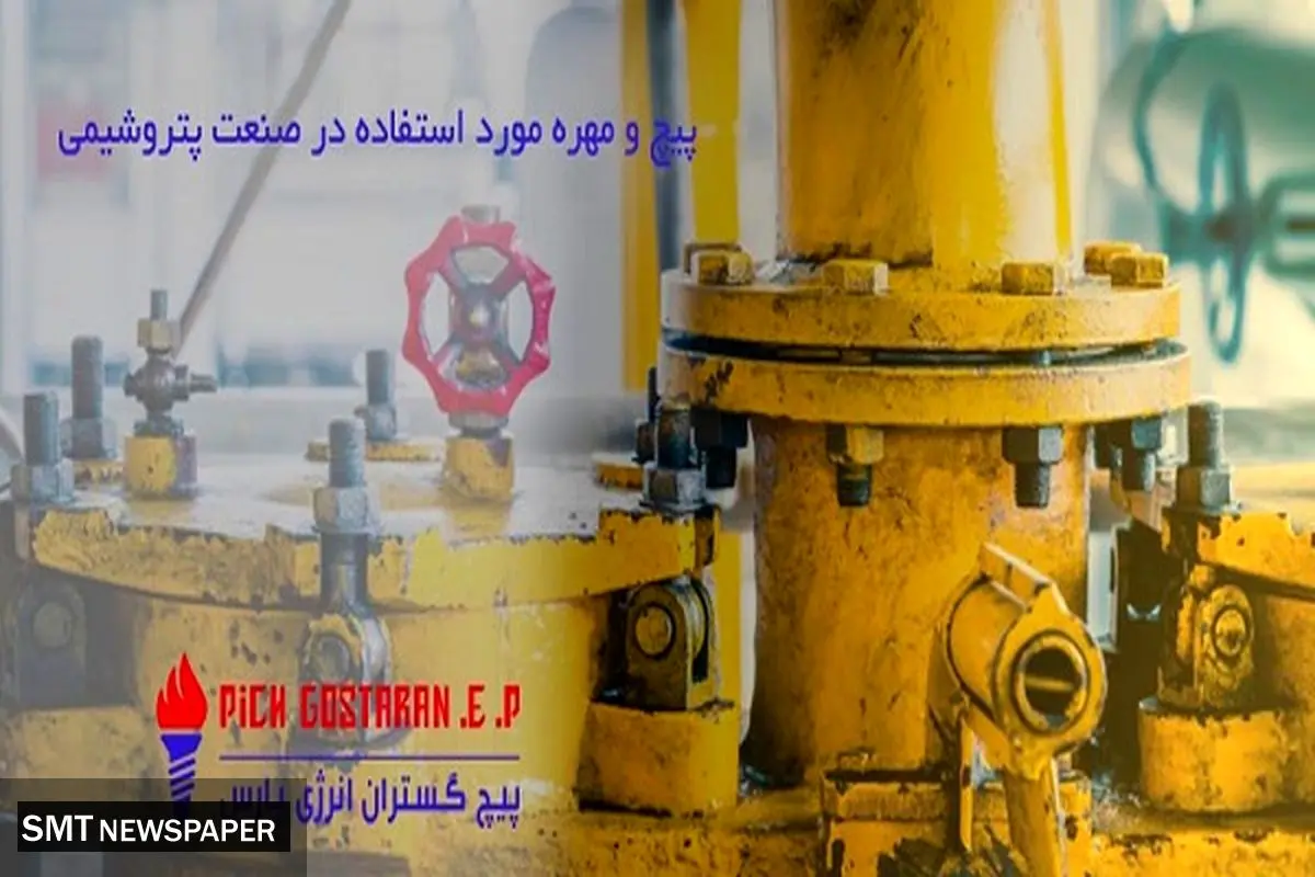 پیچ و مهره در صنعت نفت و گاز و پتروشیمی