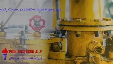 پیچ و مهره در صنعت نفت و گاز و پتروشیمی