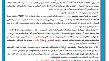 آگهی فراخوان مناقصه عمومی نگهداری فضای سبز در فاز3 شهر پرند