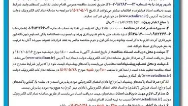آگهی فراخوان مناقصه عمومی نگهداری فضای سبز در فاز3 شهر پرند