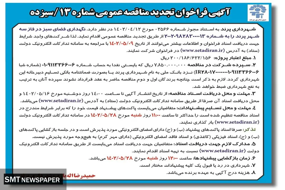 آگهی فراخوان مناقصه عمومی نگهداری فضای سبز در فاز3 شهر پرند