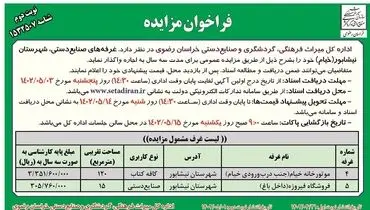 مزایده عمومی اداره کل میراث فرهنگی خراسان رضوی غرفه های صنایع دستی ، شهرستان نیشابور ( خیام)