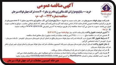 مناقصه عمومی شرکت جهان فولاد سیرجان جهت خرید 5000 تن کک متالوژی دانه ریز