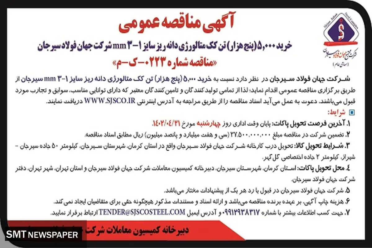 مناقصه عمومی شرکت جهان فولاد سیرجان جهت خرید 5000 تن کک متالوژی دانه ریز