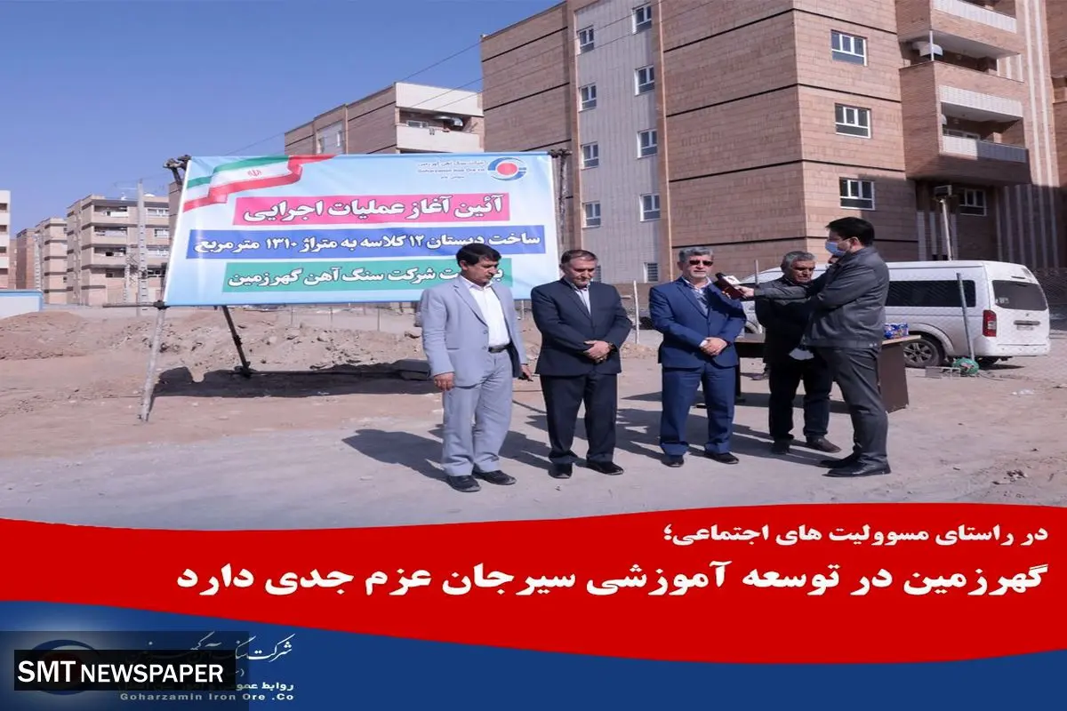 سرمایه گذاری ۴ میلیارد تومانی گهرزمین در سیرجان