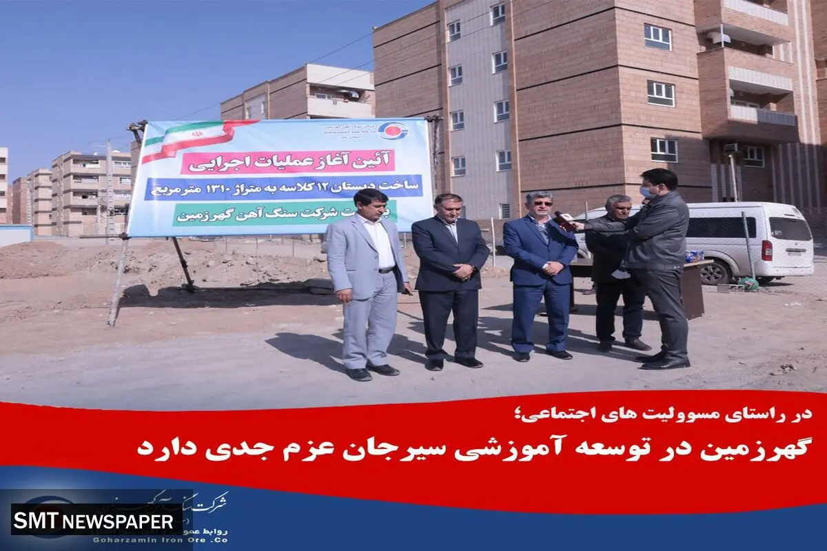 سرمایه گذاری ۴ میلیارد تومانی گهرزمین در سیرجان