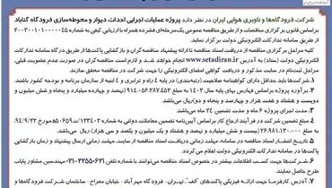 آگهی فراخوان پیمانکاران پروژه عملیات اجرائی احداث دیوار و محوطه سازی فرودگاه گناباد شرکت فرودگاه ها و ناوبری هوائی ایران