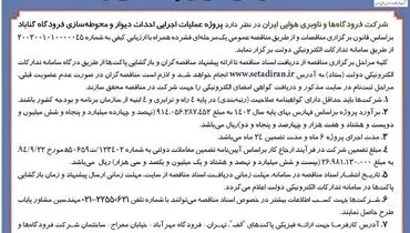 آگهی فراخوان پیمانکاران پروژه عملیات اجرائی احداث دیوار و محوطه سازی فرودگاه گناباد شرکت فرودگاه ها و ناوبری هوائی ایران