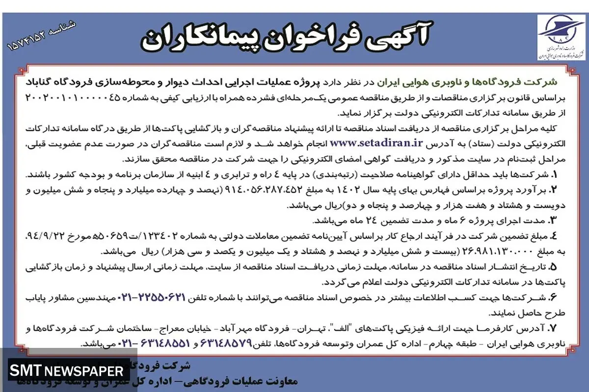 آگهی فراخوان پیمانکاران پروژه عملیات اجرائی احداث دیوار و محوطه سازی فرودگاه گناباد شرکت فرودگاه ها و ناوبری هوائی ایران