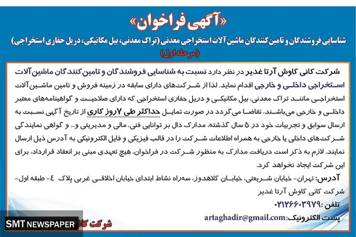 شناسائی فروشندگان و تامین کنندگان ماشین آلات استخراجی معدنی شرکت کانی کاوش آرتا غدیر