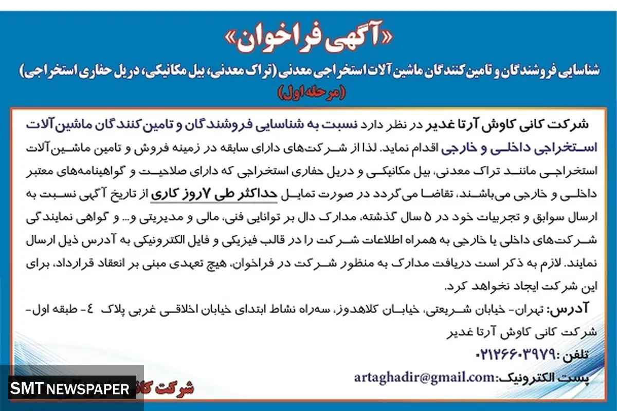 شناسائی فروشندگان و تامین کنندگان ماشین آلات استخراجی معدنی شرکت کانی کاوش آرتا غدیر