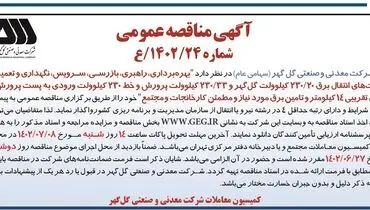مناقصه عمومی بهره برداری، راهبری، بازرسی و تعمیرات پست انتقال برق شرکت گل گهر