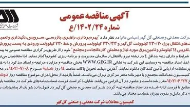مناقصه عمومی بهره برداری، راهبری، بازرسی و تعمیرات پست انتقال برق شرکت گل گهر